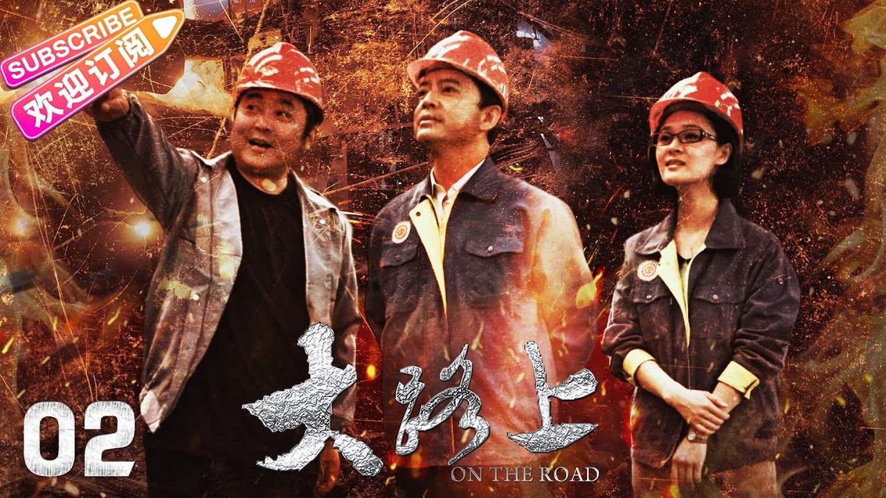 《大路上》02 | 中国东北老工业走上改革振兴之路 | 何政军 林静