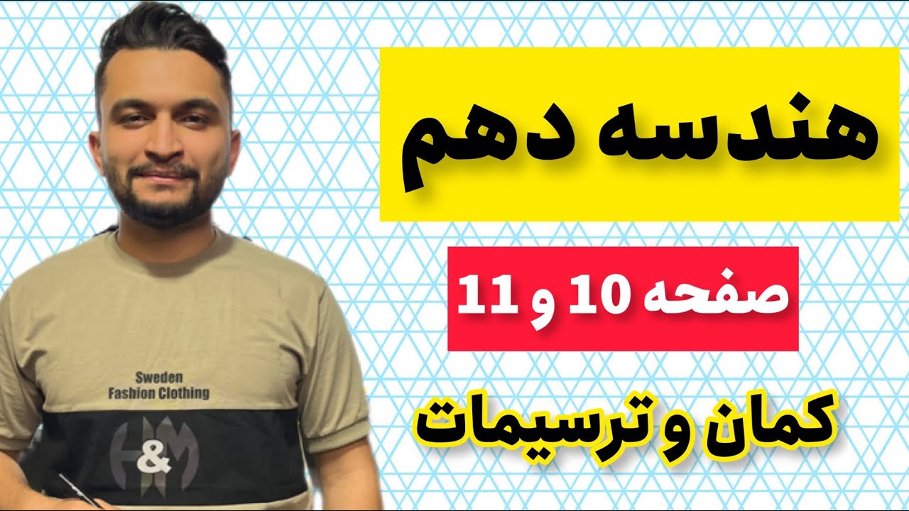 صفر تا صد کتاب هندسه دهم، حل فعالیت صفحه 10 و 11 مفهوم کمان زدن و ترسیمات هندسی