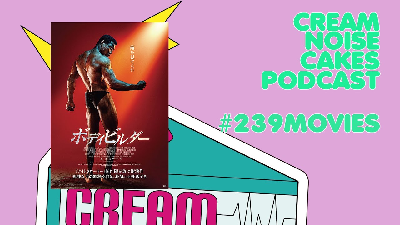 【Podcast】#239 CNC Movies Pod「ボディビルダー」【映画レビュー】