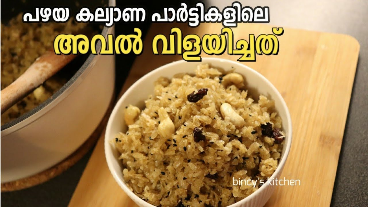 നല്ല മയം ഉള്ള അവൽ വിളയിച്ചത്  | Aval Vilayichathu | Aval Varattiyathu | Traditional Kerala Snack |
