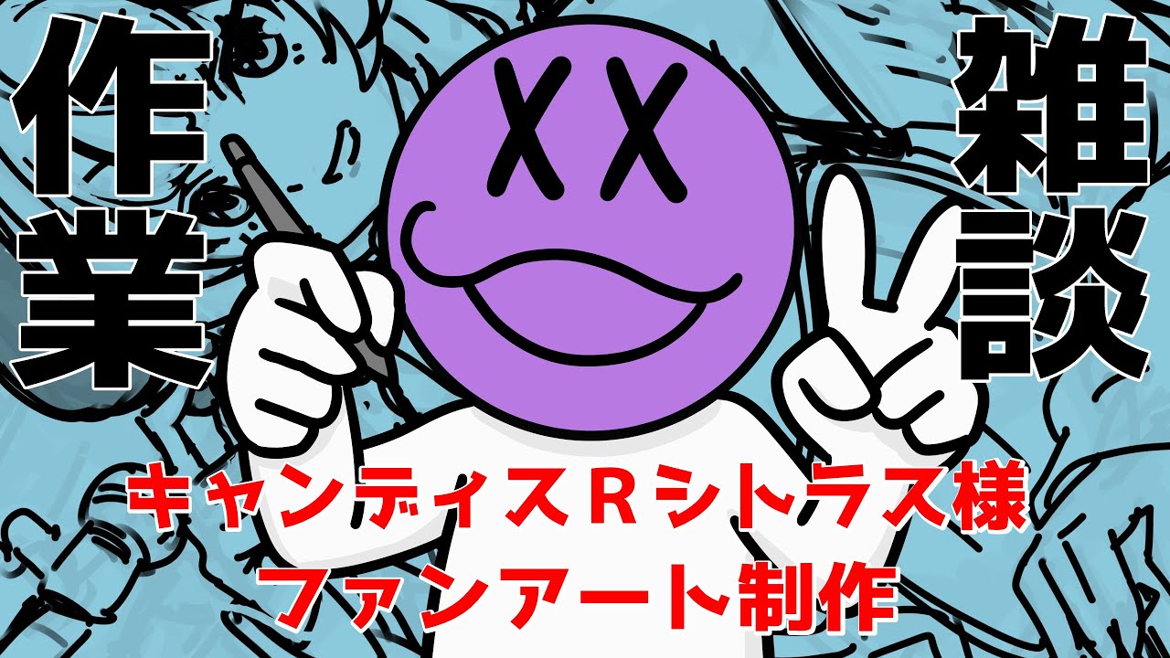 【作業】ファンアート制作【雑談】