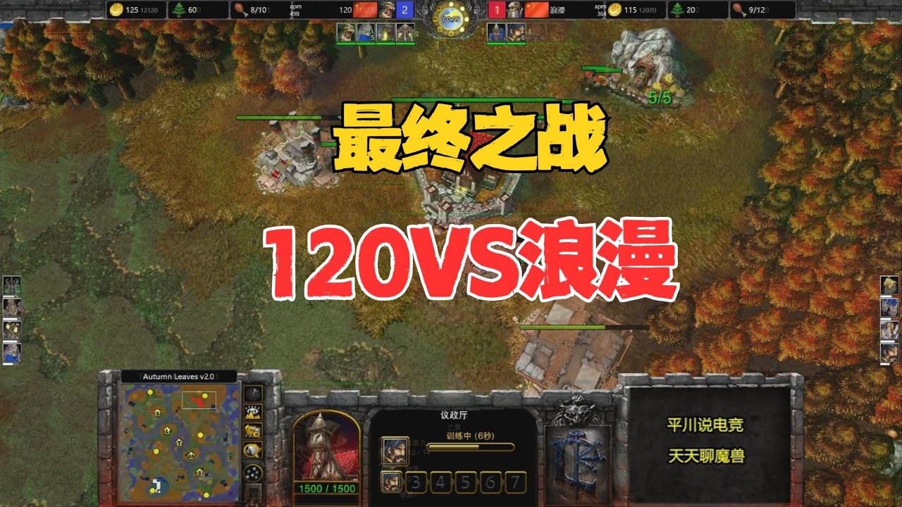 最终之战，别逼我一局一千，浪漫 vs 120！魔兽争霸3