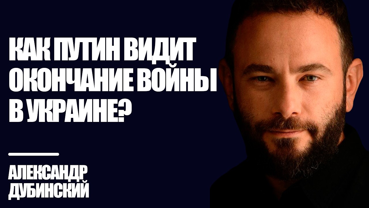 Как Путин видит окончание войны в Украине? - Дубинский | Знай Правду