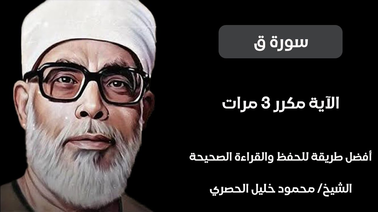 سوره ق مكرره ثلاث مرات الشيخ الحصري #تعلم القران