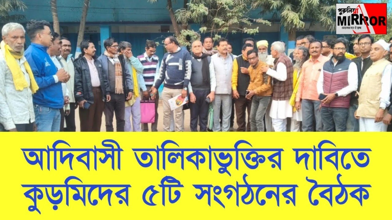 আদিবাসী ইস্যুই আসল, ভোটে তৃণমূলের পাশে কুড়মিরা?