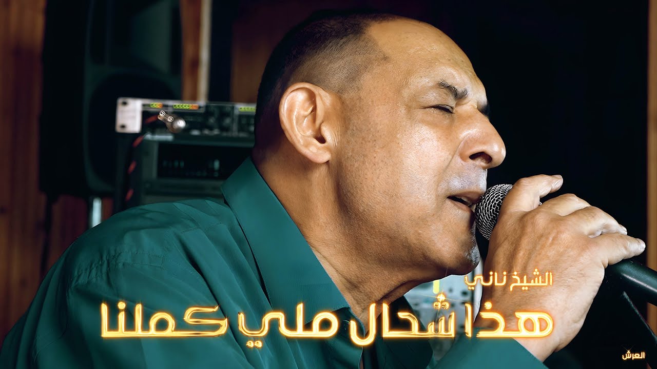 الشيخ ناني |هذا شحال ملي كملنا | © لايف ستوديو تيبو ڤنفودة - العرش