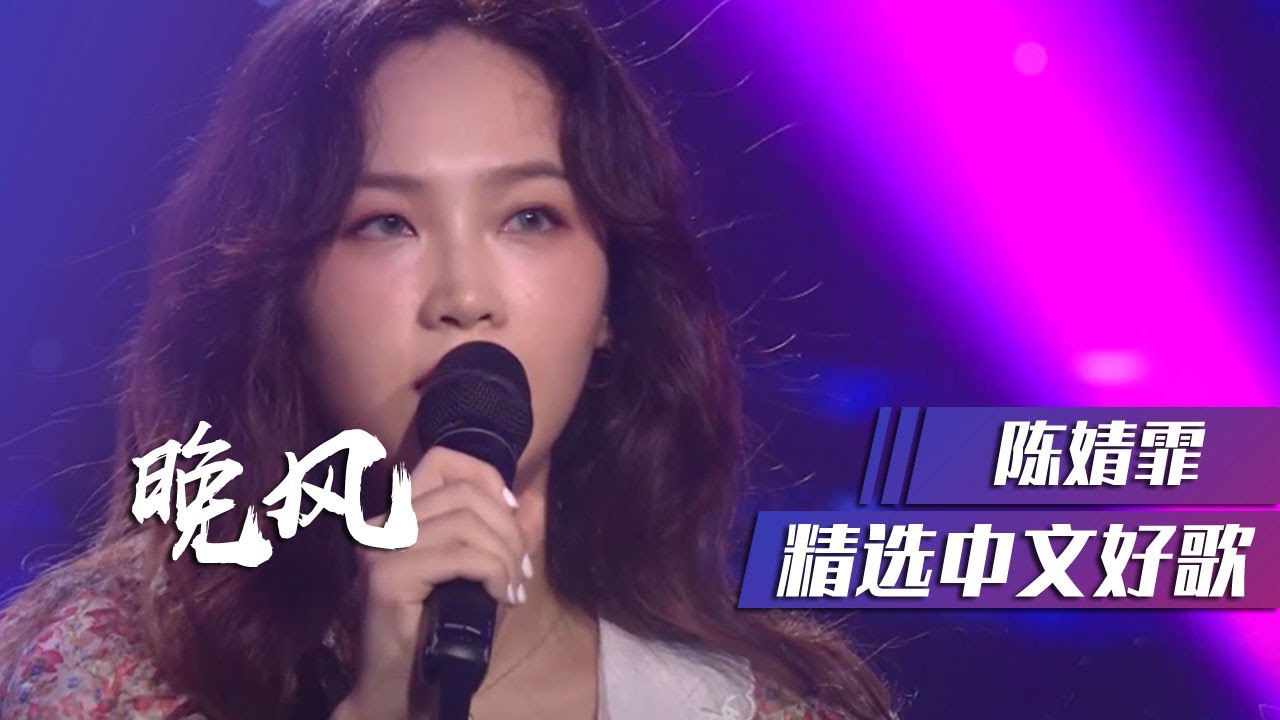 陈婧霏演绎《晚风》独特的嗓音配上复古小调超好听！ [精选中文好歌] | 中国音乐电视 Music TV