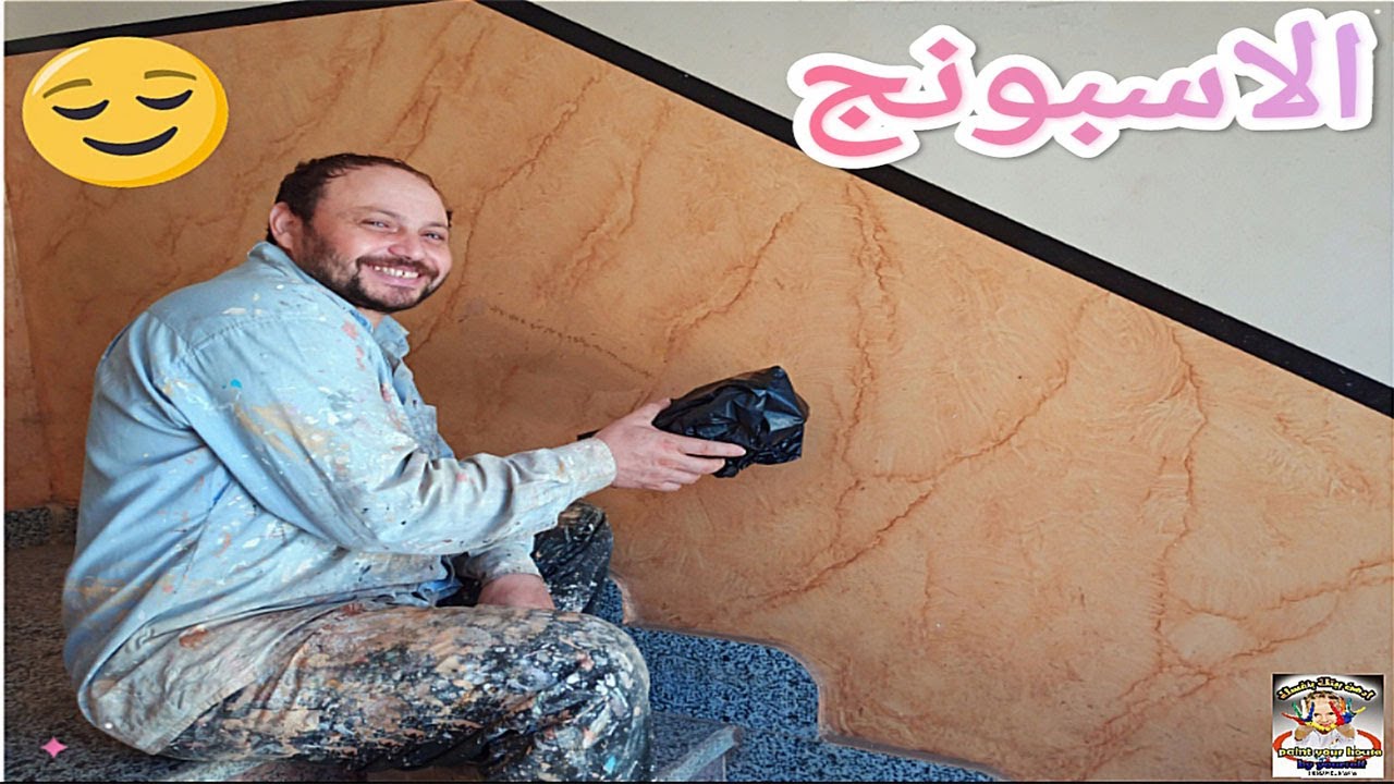 كيفيه عمل ديكور الجليز او الاسبونج على الحائط ...How to make sponge on the wall