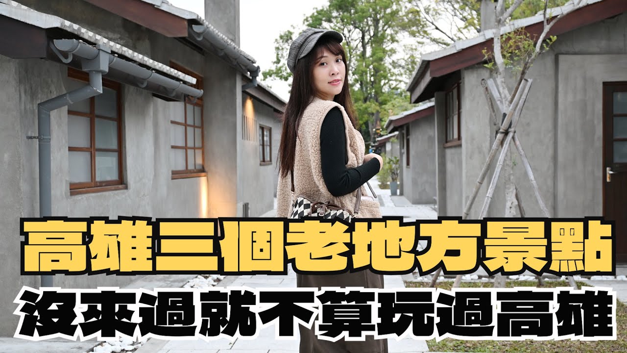 【高雄旅遊】高雄三個老地方景點！充滿豐富歷史故事～沒來過別說你來過高雄｜台塑王氏昆仲公園｜逍遙園｜舊打狗驛故事館｜小日本