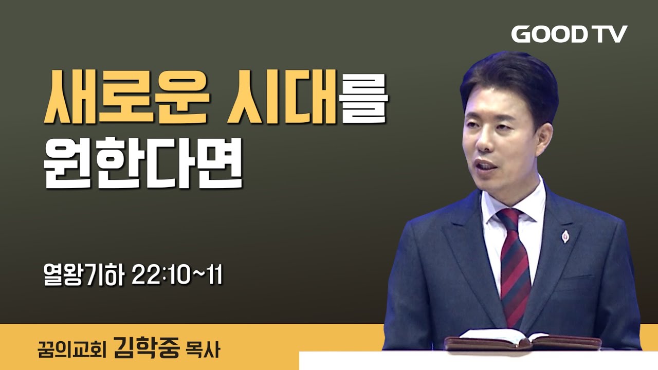 새로운 시대를 원한다면 | 열왕기하 22:10~11 | 꿈의교회 김학중 목사 설교