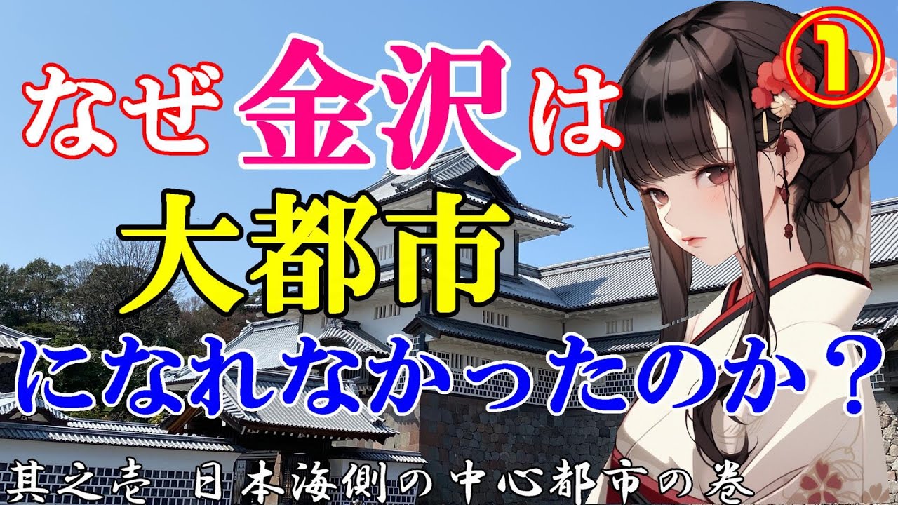 なぜ金沢は大都市になれなかったのか？①其之壱 日本海側の中心都市の巻