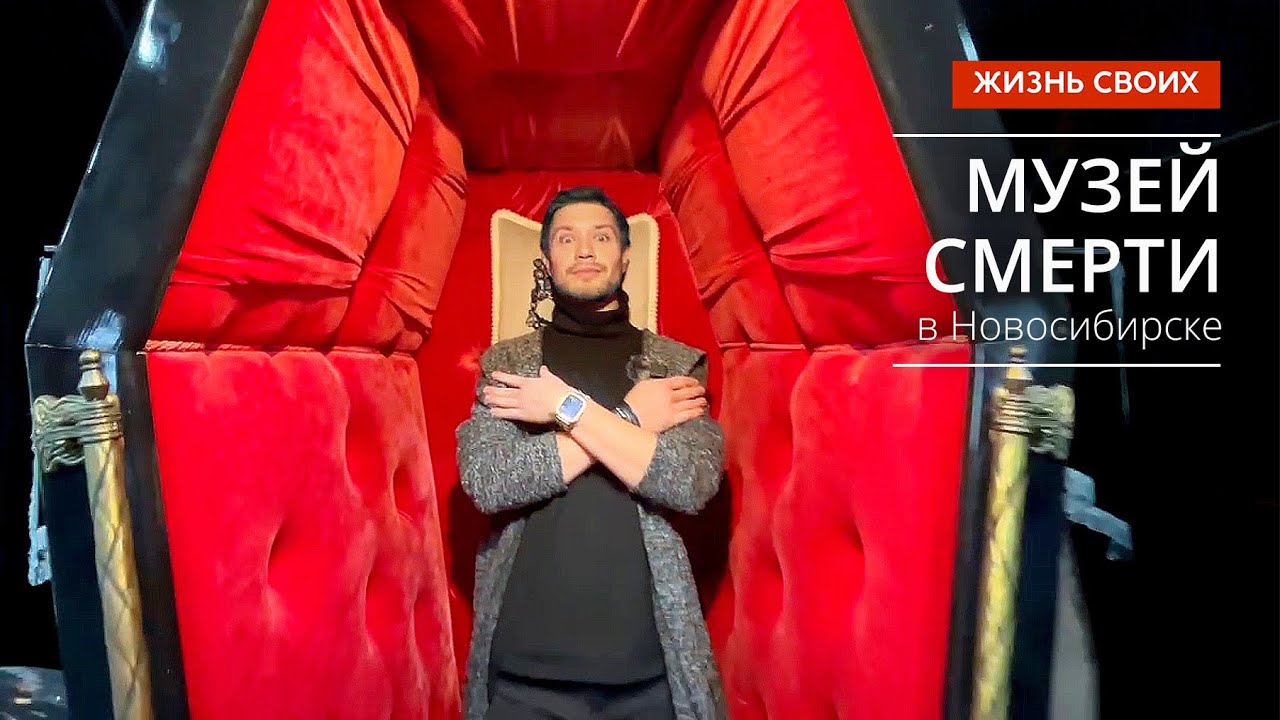 Музей смерти | Новосибирск | Сюжет программы «Жизнь своих»