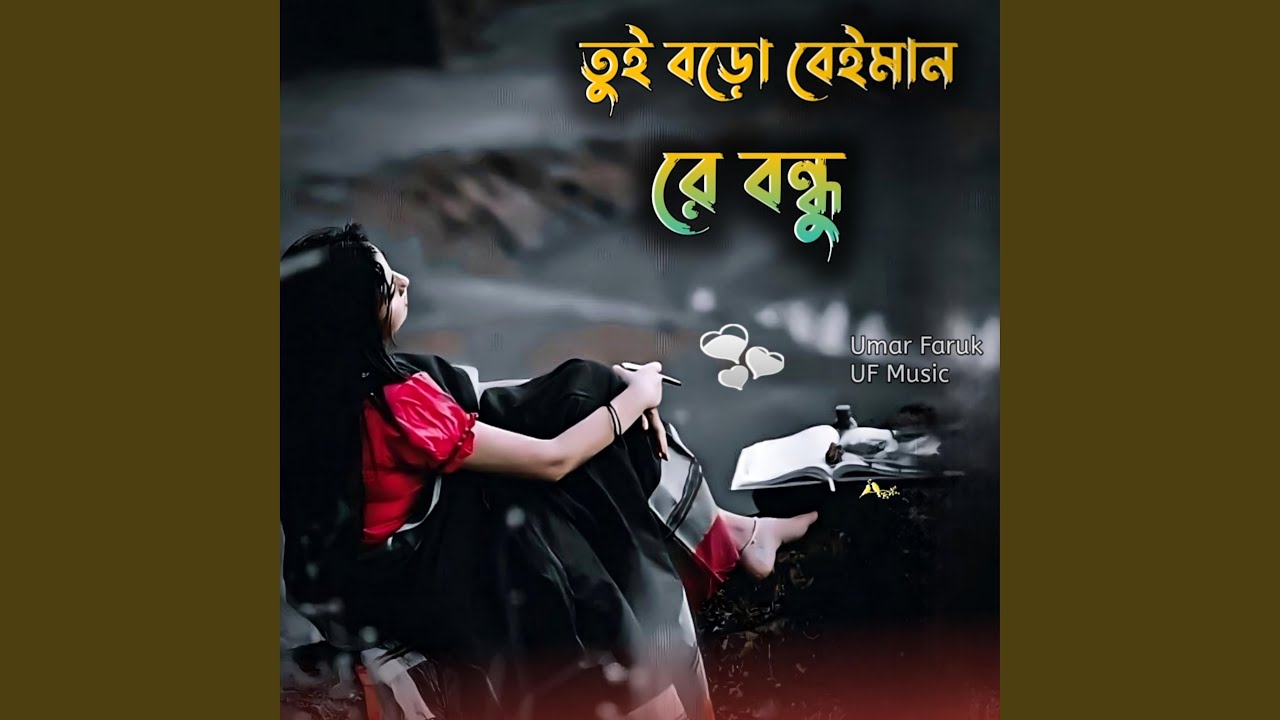 Tui boro beiman re bondhu