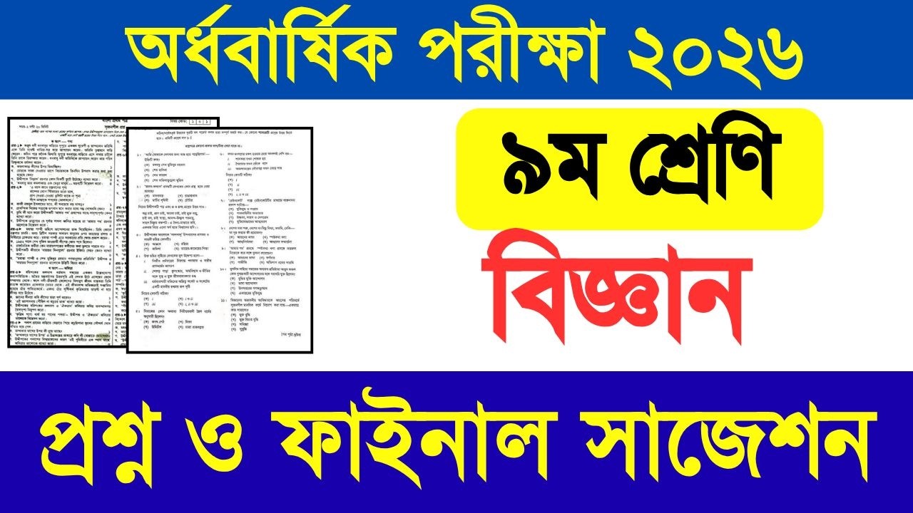 ৯ম শ্রেণি বিজ্ঞান অর্ধবার্ষিক পরীক্ষা প্রশ্ন ও সাজেশন ২০২৬| class 9 biggan exam question 2026