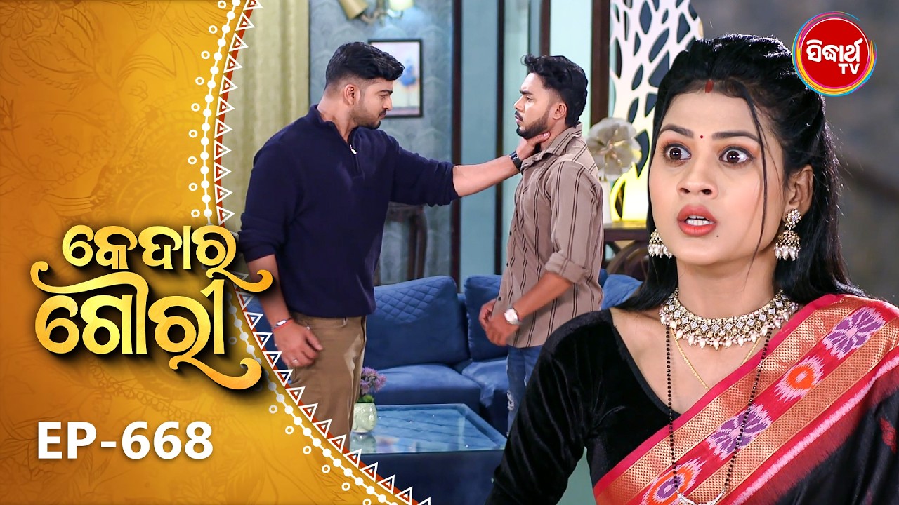 Kedar Gouri - କେଦାର ଗୌରୀ | Full Episode 668 | Odia Mega Serial | Sidharth TV @8:30 PM