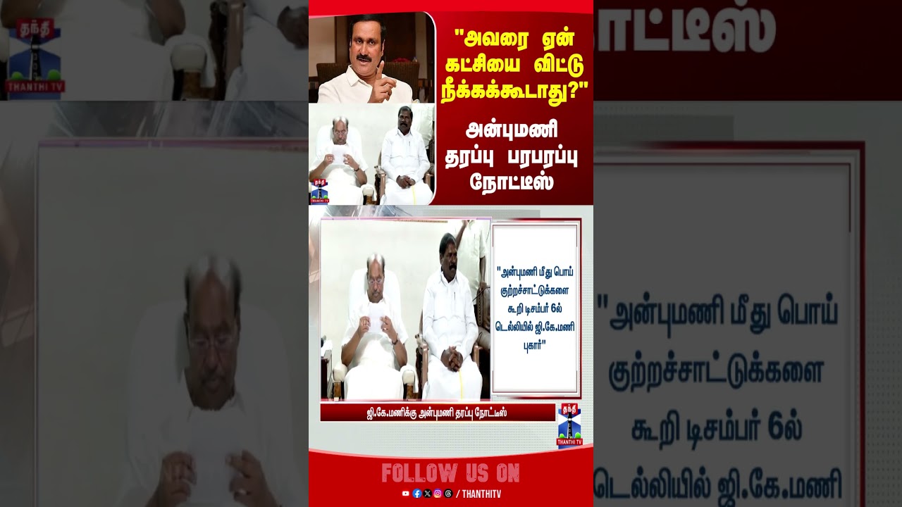 AnbumaniRamadoss | GKMani | PMK | TNPolitics