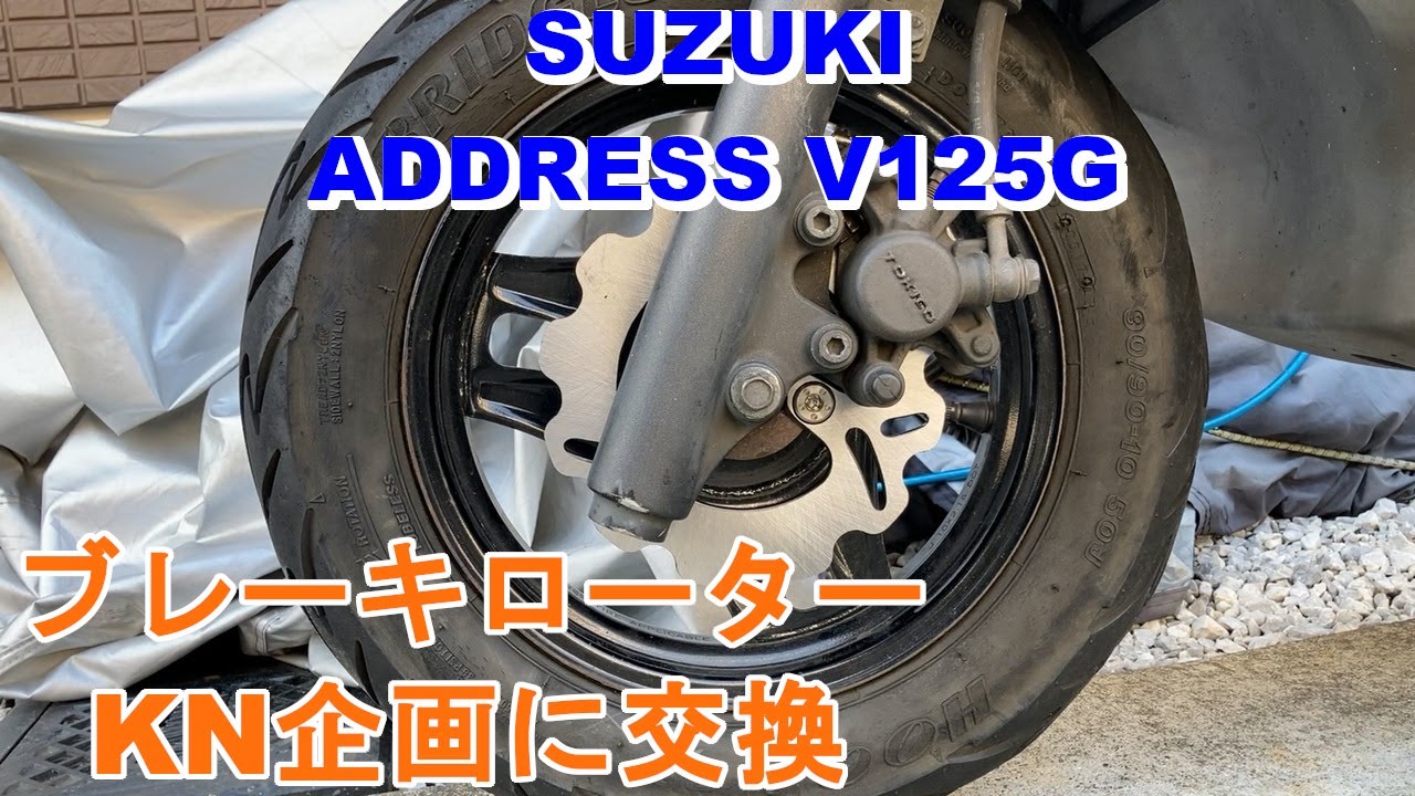 【アドレスV125G】 フロントブレーキローターをKN企画に交換！ 【JIN Vol.24】
