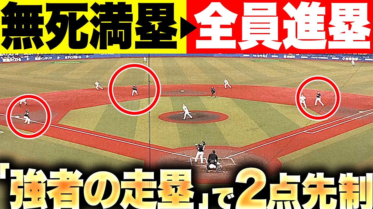 【強者の走塁】抜け目ない攻撃『無死満塁 &rarr; &ldquo;トリプルタッチアップ&rdquo; &rarr; 内野ゴロで2点目！』