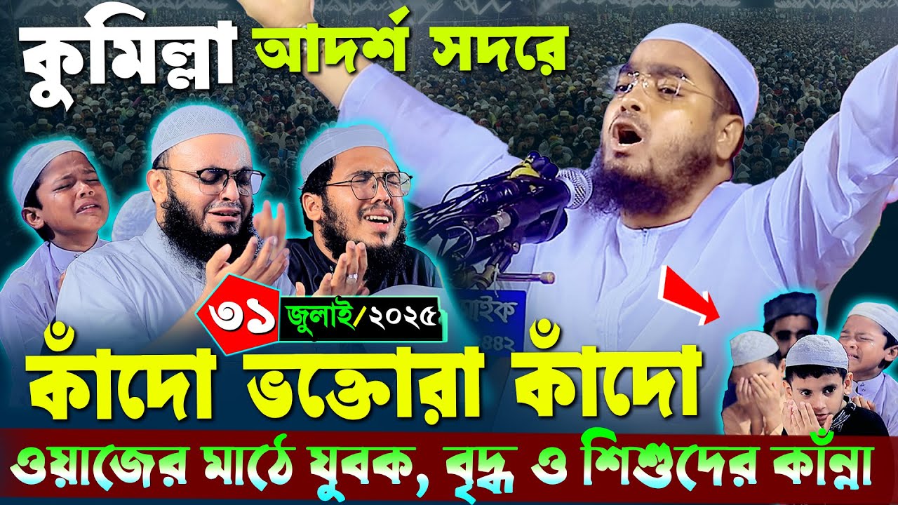কুমিল্লায় কান্নার নতুন ওয়াজ | ৩১/৭/২০২৫ হাফিজুর রহমান সিদ্দিকী ওয়াজ | hafizur rahman Siddiqi waz