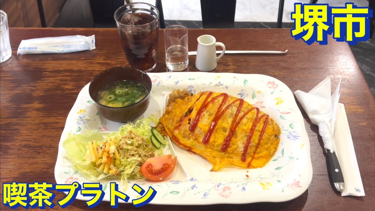 【堺市】大阪メトロ御堂筋北花田から徒歩４分　喫茶プラトンにて　マスターのオススメ　オムライスを頂く　大盛り無料　大阪グルメ　堺市グルメ　食べ歩き