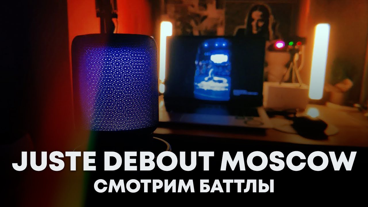 Смотрим Juste Debout Moscow ||| Стрим с обсуждением баттлов