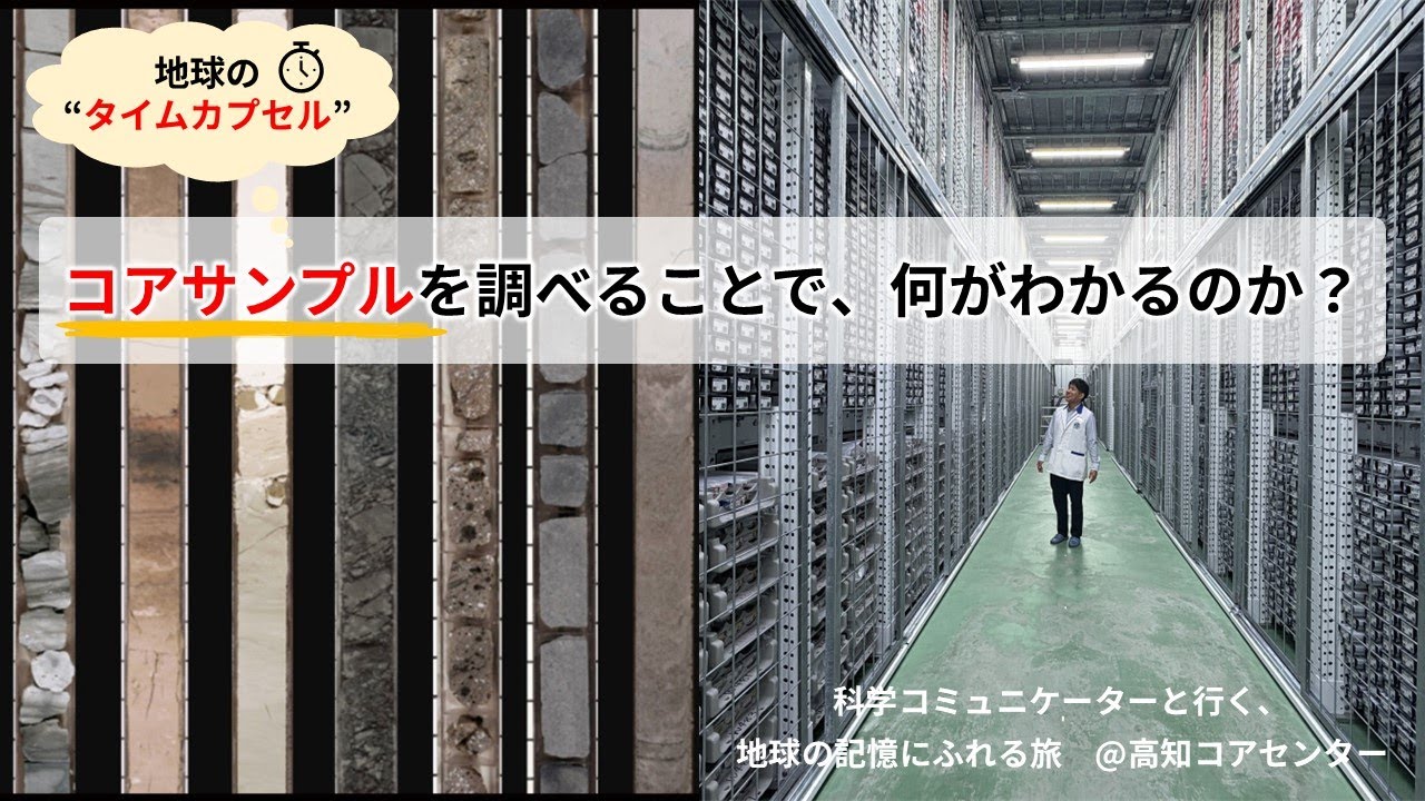 トークセッション「コアサンプルを調べることで、何がわかるのか？」