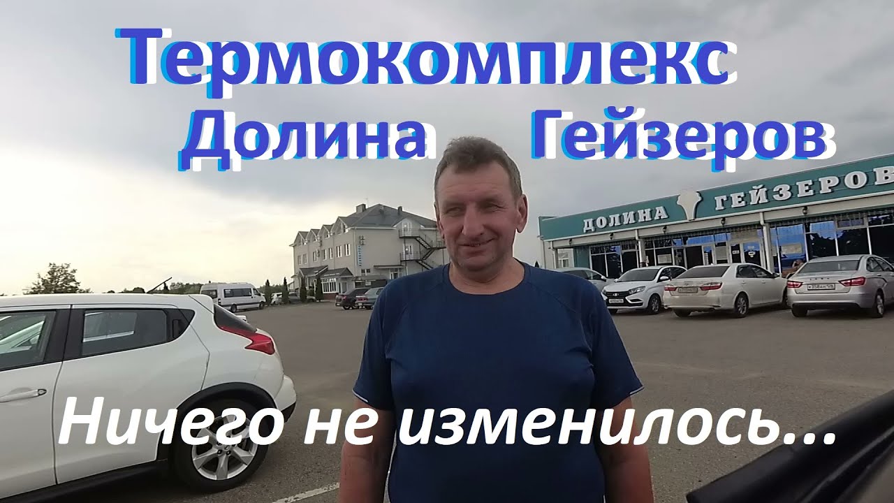 Термальный комплекс Долина гейзеров в Казьминском. Обзор бассейнов, цены на посещение и гостиницу.