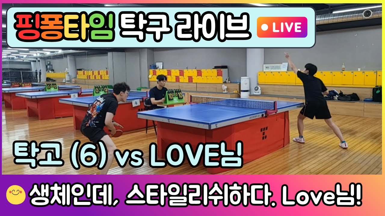 Love님(무부) vs 탁고(6부) - 생체인데 탁구 스타일 너무 멋있다 | 핑퐁타임 탁구 경기 EP.2 #핑퐁타임 #탁고 #탁구경기 #탁구시합