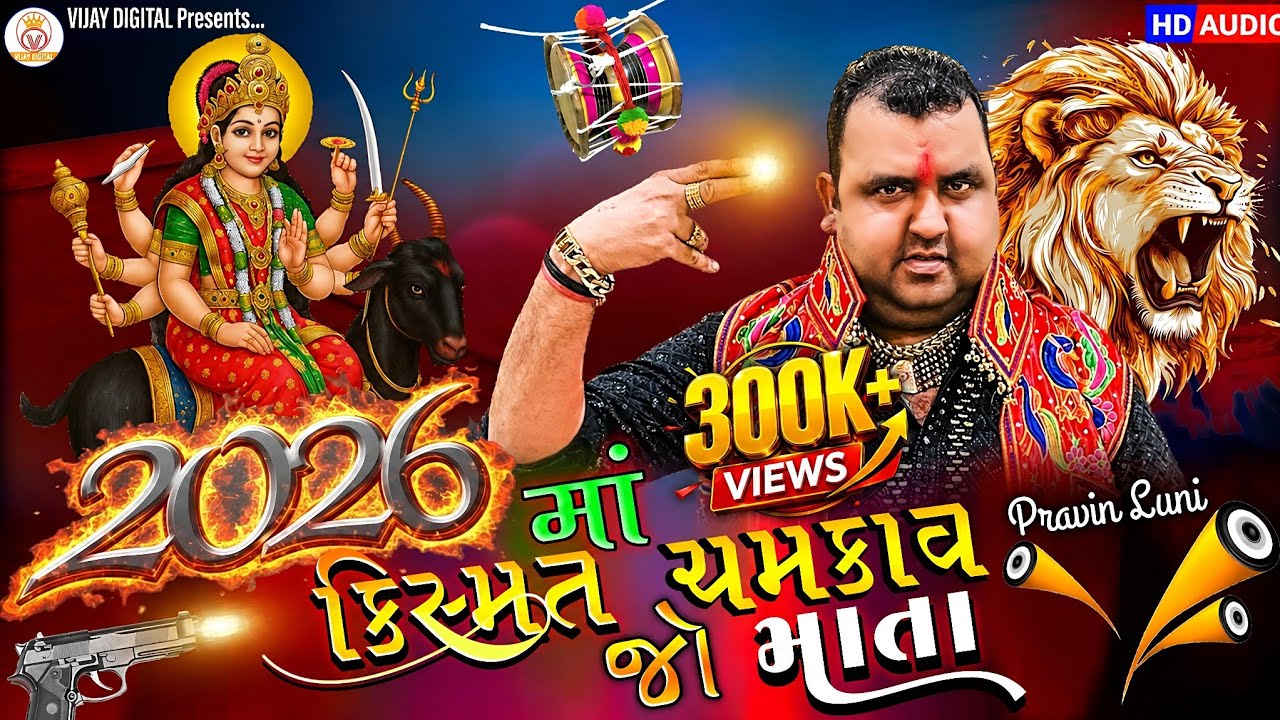 2026 માં કિસ્મત ચમકાવજો માતા | પ્રવિણ લુણી ન્યુ રેગડી | Happy New Year (Nonstop Dakla Remix Regadi)