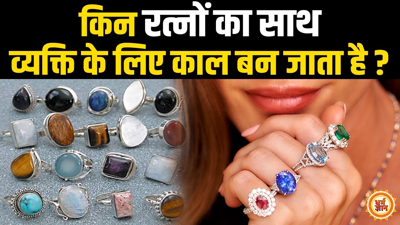 भूलकर भी इन रत्नों को एक साथ न पहने, वरना जिंदगी तबाह हो जाएगी