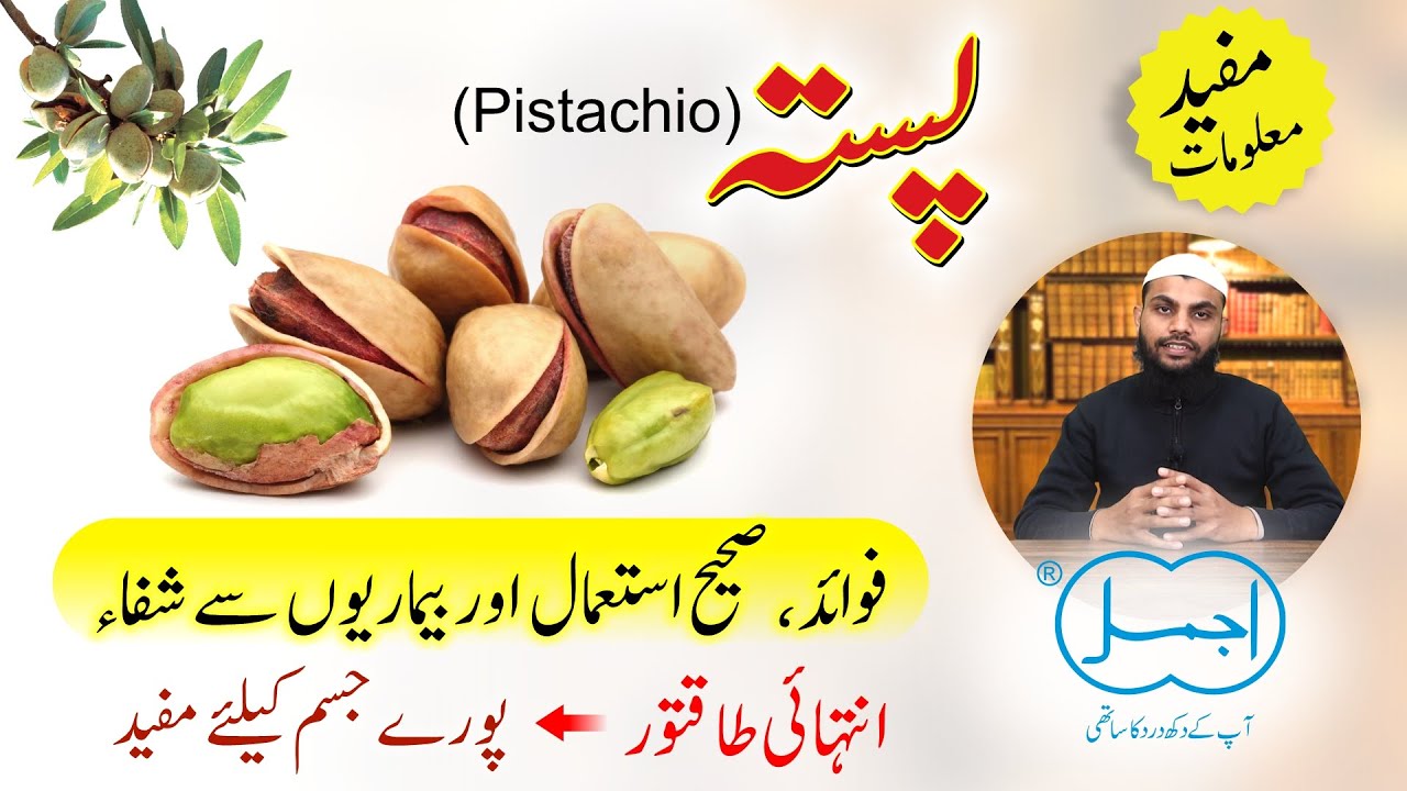Pista Ke Fayde | Health Benefits of Pistachio | Pista for Brain, Heart, Hair and Eyes in Urdu/Hindi