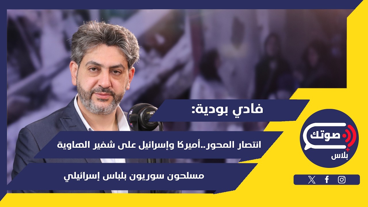 إمسحوا غبار نعال المقاتلين..فادي بودية فوق التوقعات:الحزب منتصر ولا وزن لمفاوضات بدوننا..قتال عقائدي