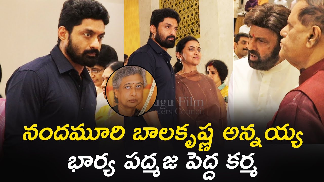 Kalyan Ram visuals at Nandamuri Balakrishna's brother Jayakrishna's wife Padmaja Pedda Karma | TFPC