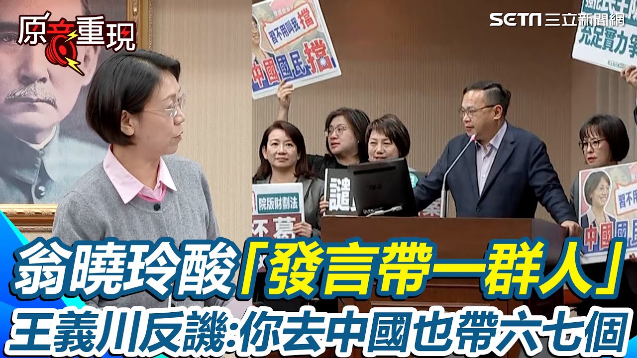 綠委抗議！翁曉玲酸「發言帶一群人」王義川反譏：你去中國也帶六七個 程序委員會爆口角…翁曉玲稱「沒聽見有異議」綠委衝主席台敲桌怒吼