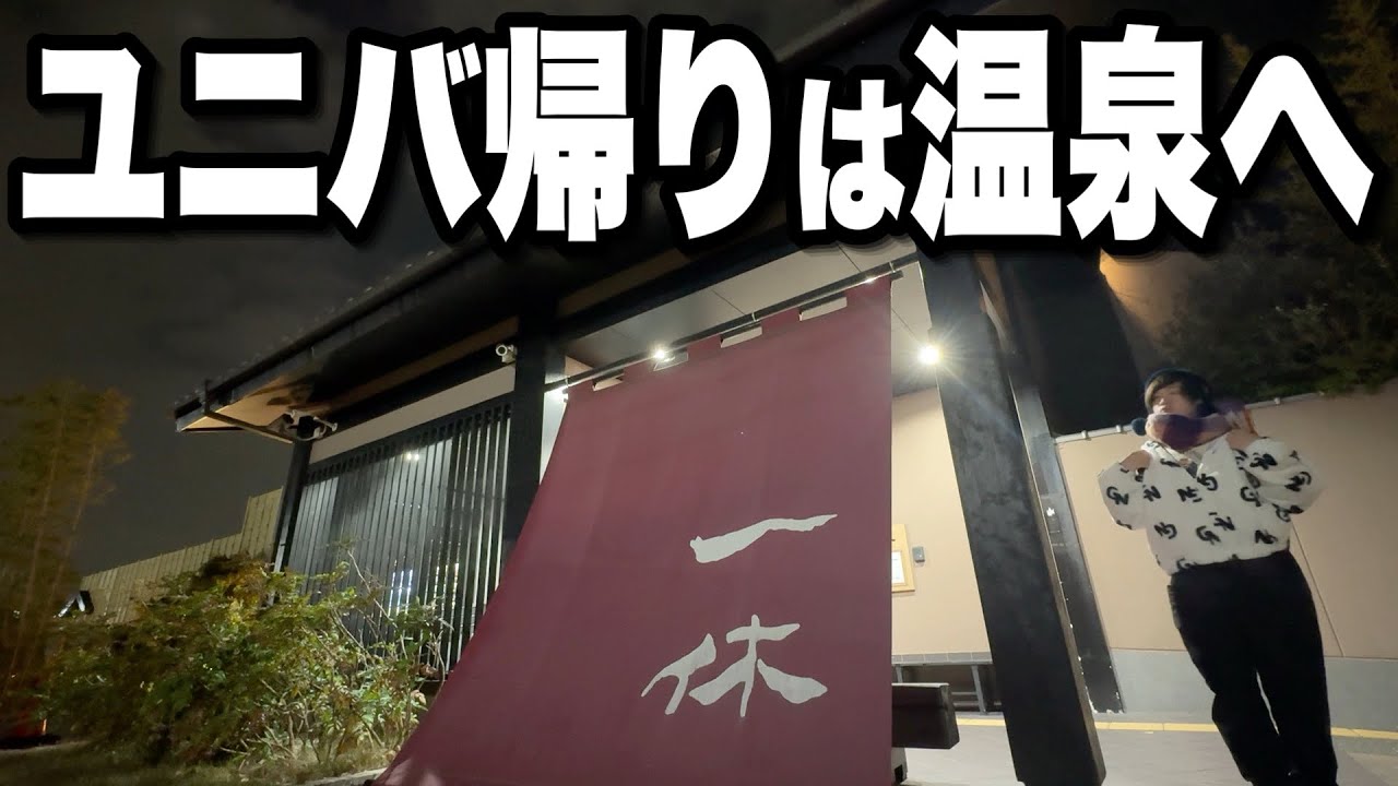 【本当は教えたくない】ユニバホテルから無料バスで行ける天然温泉に行ってみた【USJ】