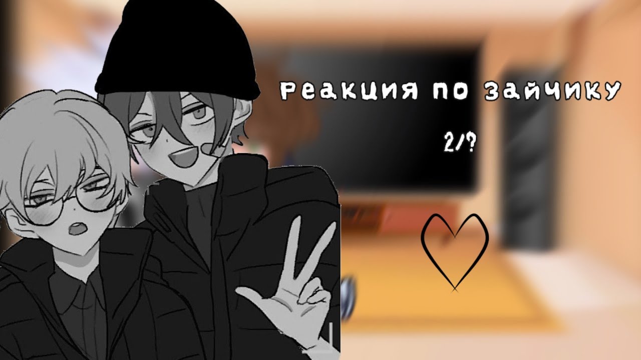 Реакция Tinny Bunny [2/?]-[by Chifuyu_krash.01]чт.опис