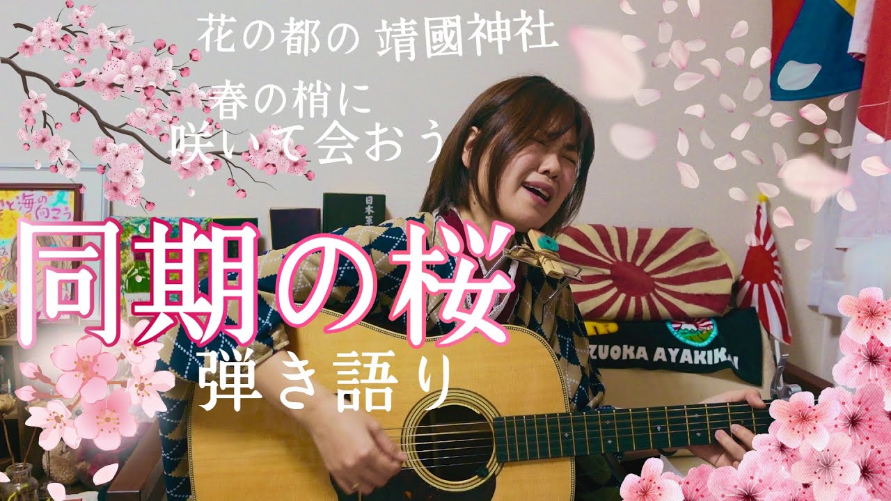 同期の桜 弾き語り 山口采希