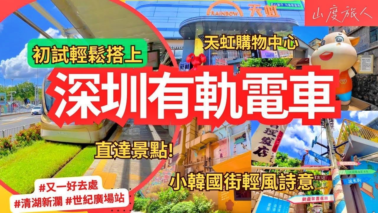 深圳有軌電車🚊初試就輕鬆搭上最美輕鐵 小韓國街的輕風詩意🎨 龍華社工街 🛍️ 觀瀾天虹購物中心 格瀾郡商業街 世紀廣場站  又一好去處  #深圳好去處2024