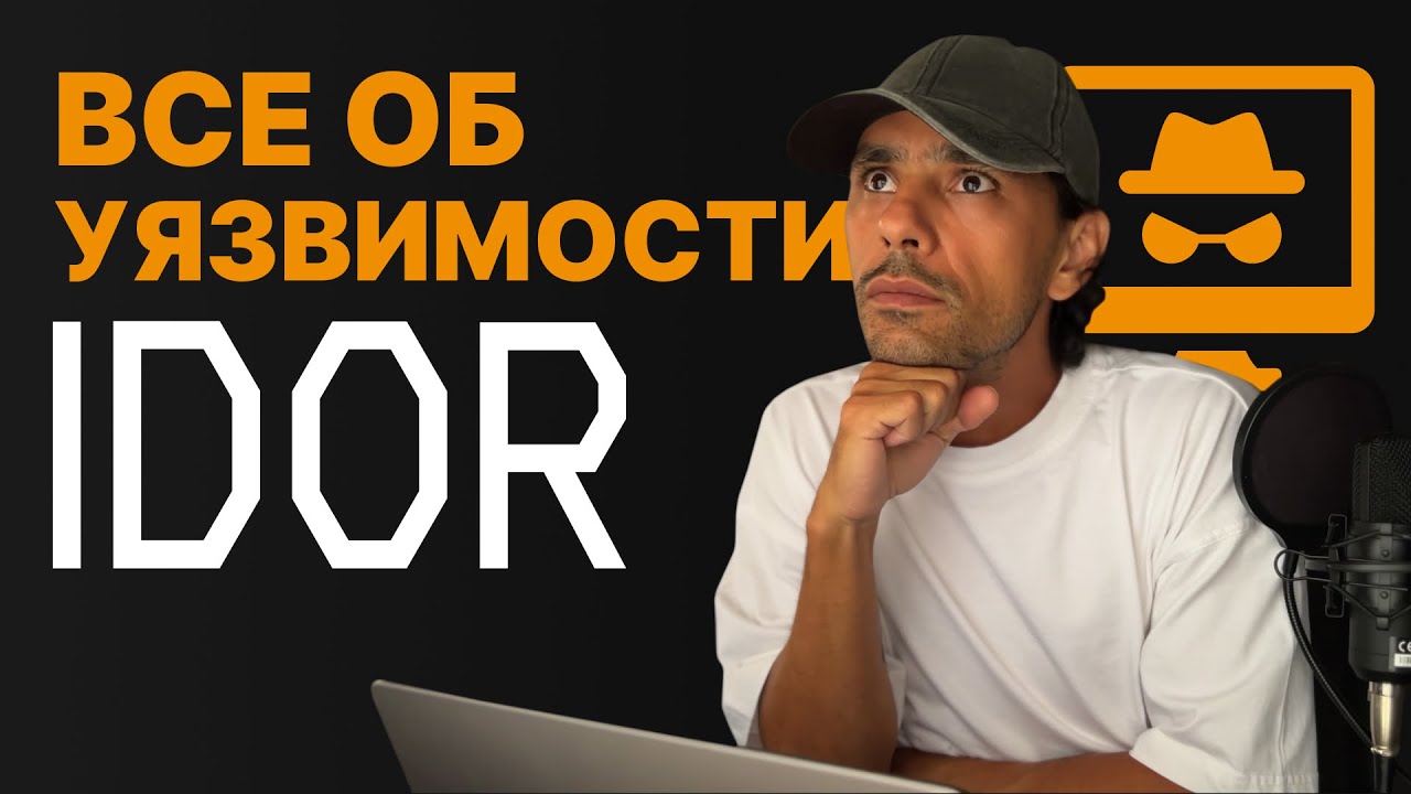 IDOR или небезопасные прямые ссылки на объект | КАК ОБНАРУЖИТЬ и предотвратить | все что НУЖНО ЗНАТЬ