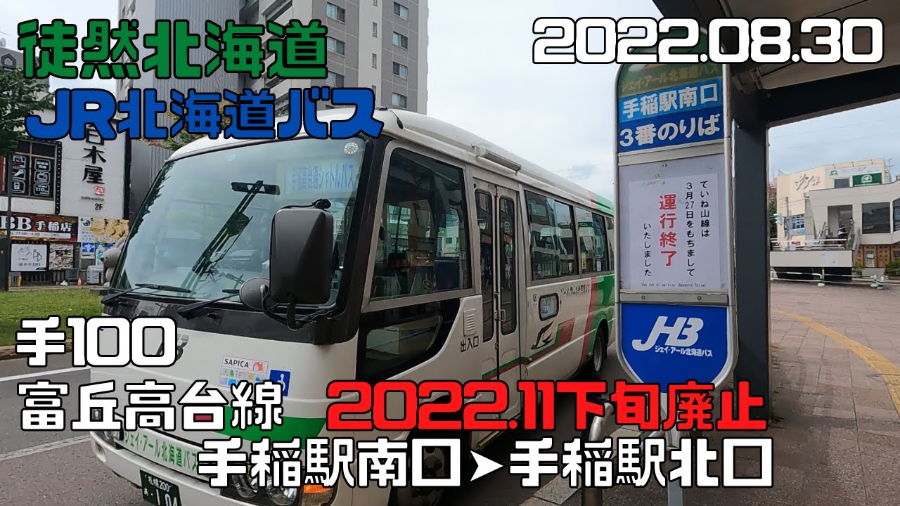 2022 08 30　JR北海道バス　手100　富丘高台線　手稲駅南口➤手稲駅北口