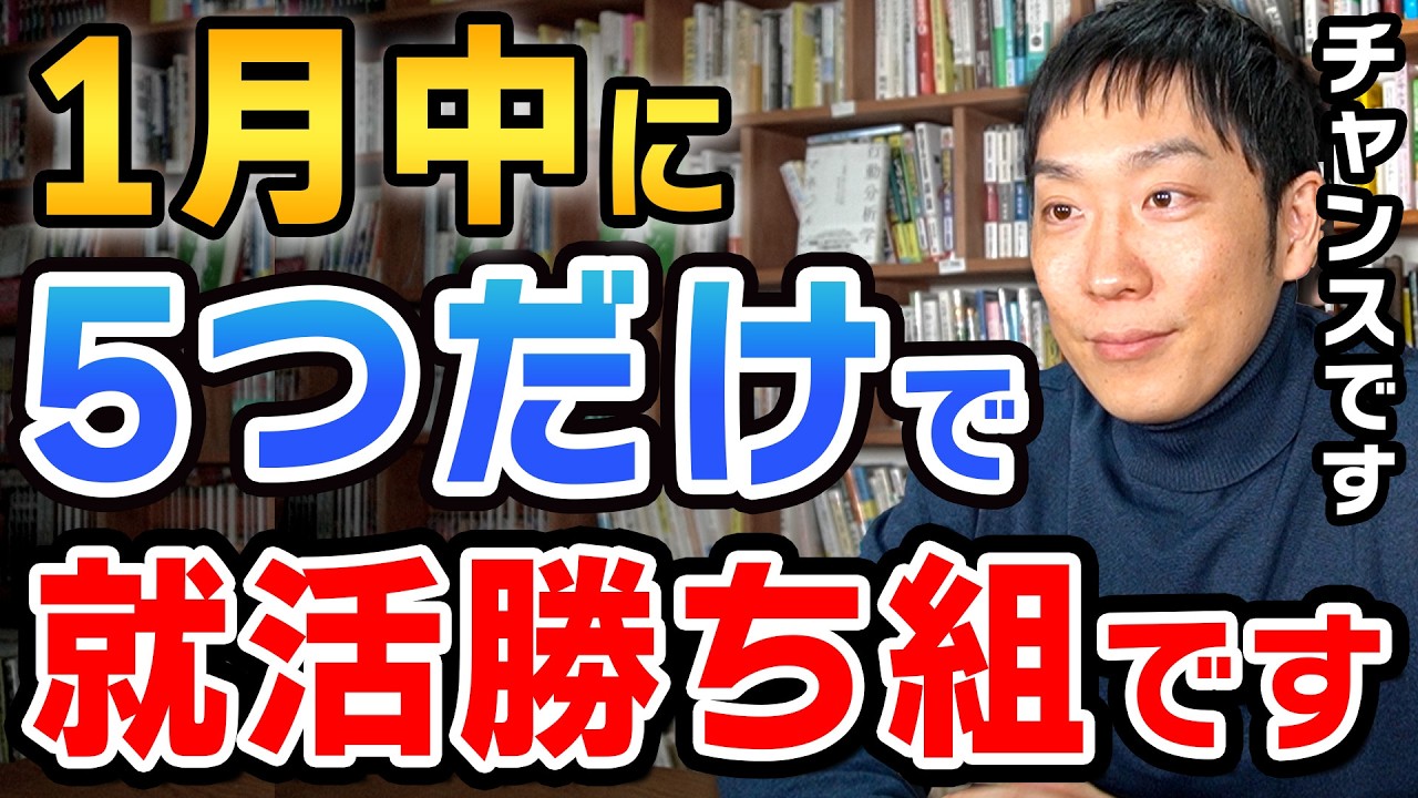 26卒就活生が1月にやるべき5つのこと
