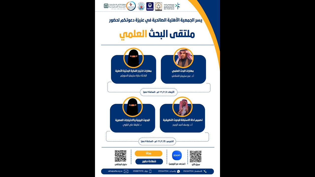 تسجيل برنامج تصميم أداة الاستبانة للبحوث التطبيقية للأستاذ د. يوسف الرميح ضمن ملتقى البحث العلمي
