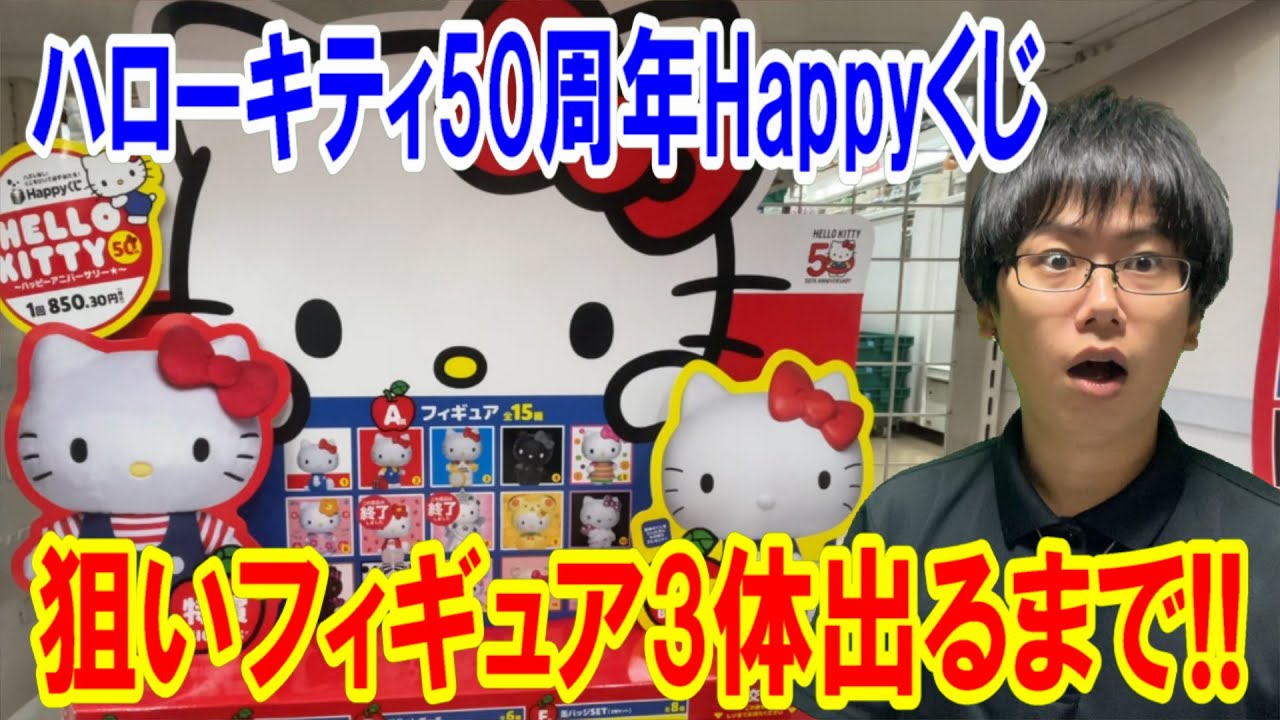 【サンリオくじ】とんでもない事が起こりました！HELLO KITTY 50thハッピーアニバーサリー Happyくじで狙いのフィギュア3体出るまで帰れません!!【Sanrio/当りくじ/ハローキティ】
