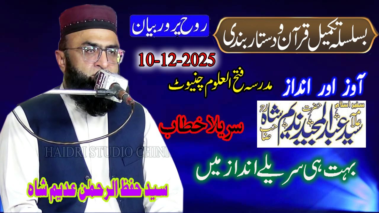 Hazrat Molana Syed Hifz ur Rehman Adeem Shah ~ Madrasa fatiulalom chiniot 10\12\ 2025