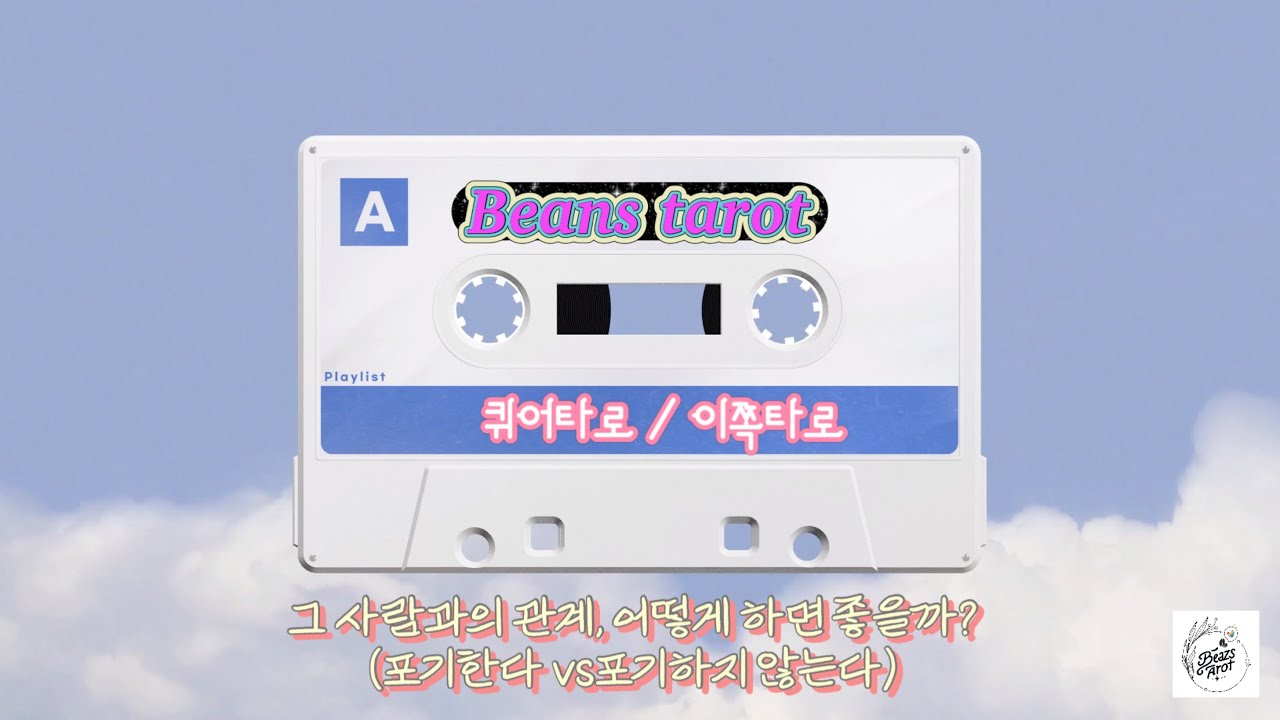 [레즈타로][퀴어타로] 그 사람과의 관계, 어떻게 할까?