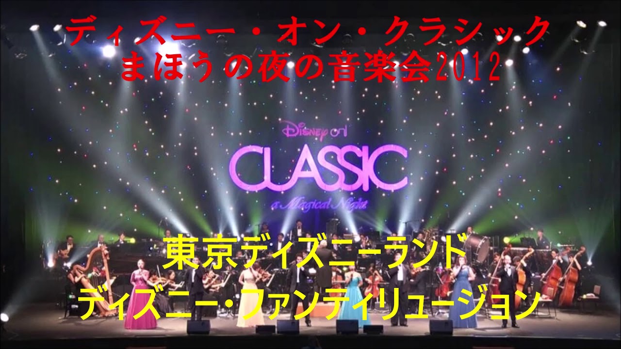 ディズニー・オン・クラシック まほうの夜の音楽会2012　 東京ディズニーランド ・ディズニー・ファンティリュージョン