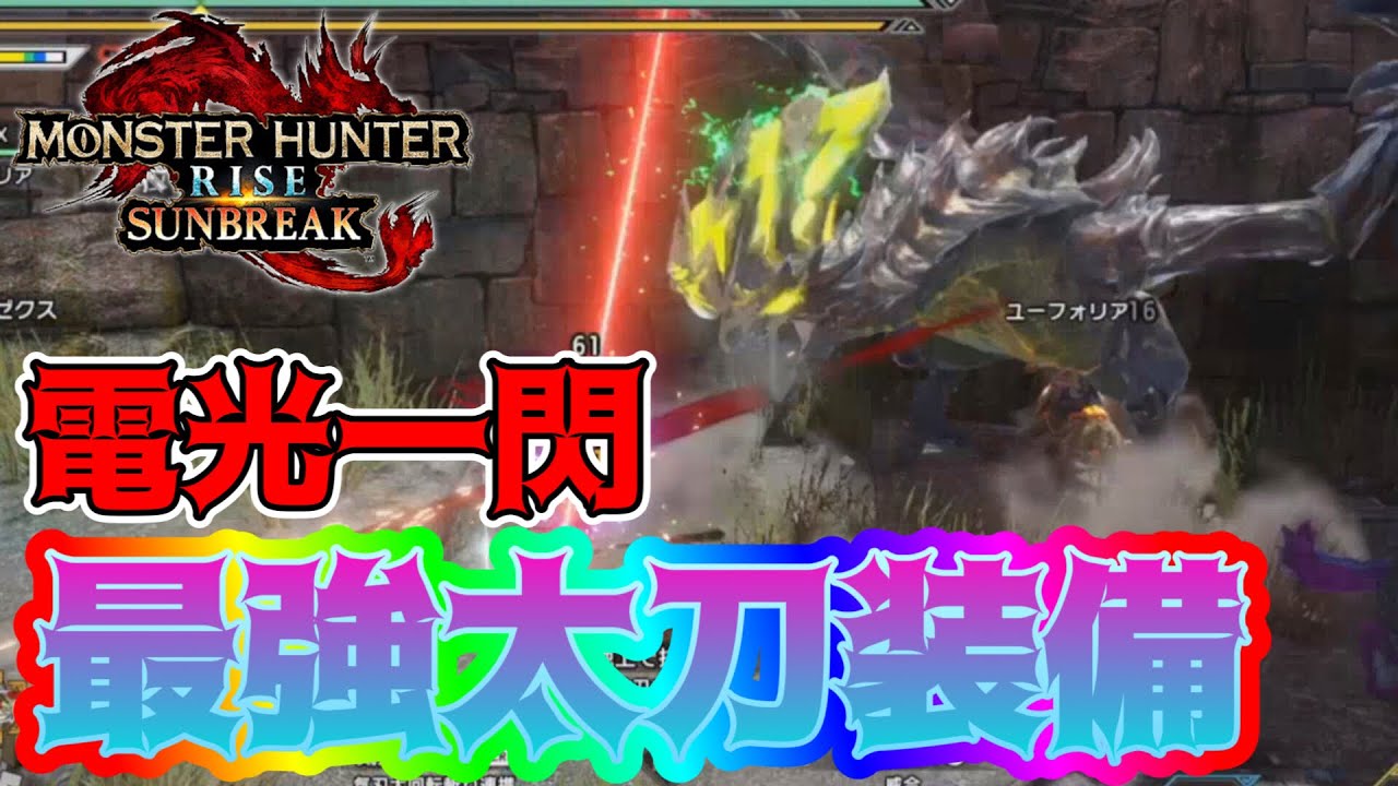最強太刀装備でイベクエのライゼクスを速攻で倒してしまう男　【モンハンサンブレイク】