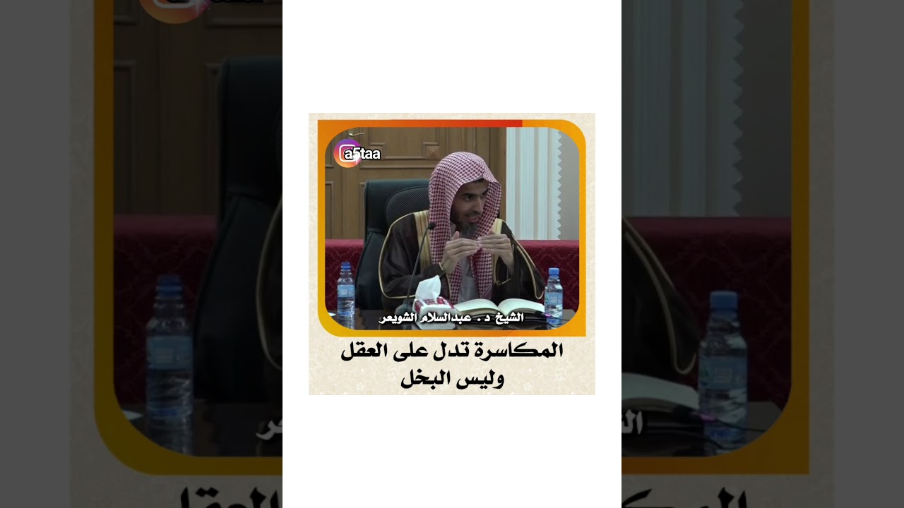 الشيخ أ د . عبدالسلام الشويعر _ المكاسرة تدل على العقل وليس البخل #عبدالسلام_الشويعر #الشويعر