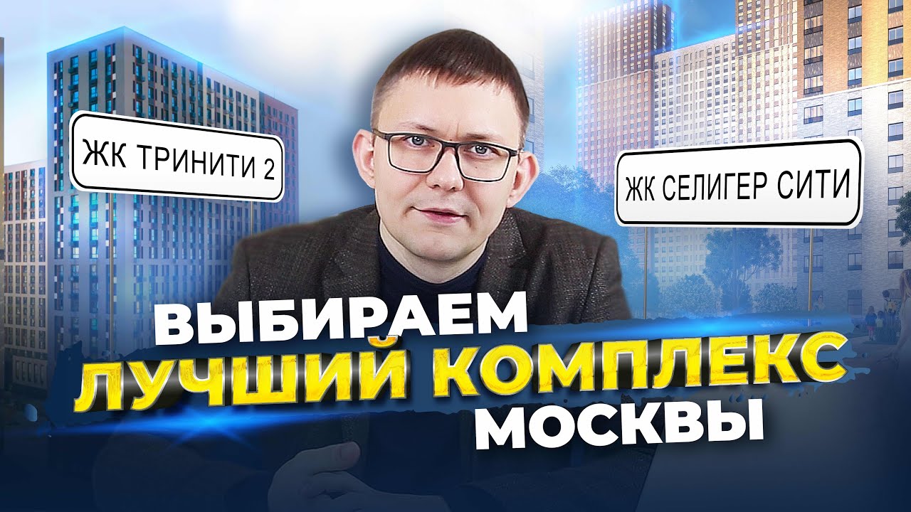 ВЫБИРАЕМ КВАРТИРУ В МОСКВЕ. ЖК &laquo;Селигер Сити&raquo; или ЖК &laquo;Тринити 2&raquo;? #квартиравмоскве #новостройки