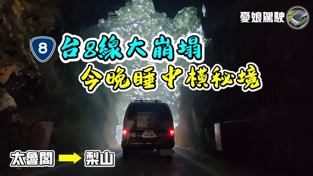 今晚睡台8線隧道口【太魯閣至梨山沿途景點｜花蓮地震前影片】中部橫貫公路｜碧綠神木、金馬隧道、關原加油站、梨山｜環島旅遊《憂娘駕駛Outdoor》